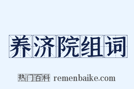 养济院组词是什么意思的图片
